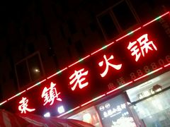 android_upload_pic-东镇老火锅(长春路首店)