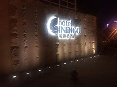 英迪格酒店-厦门海港英迪格酒店(中山路店)