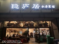 门面-马头巷·隐庐居·红油大虾(园区店)
