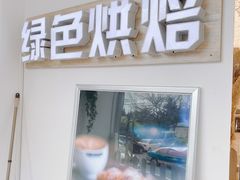 门面-Tomado绿色烘焙(大尧三路店)
