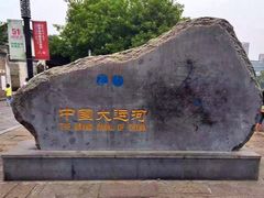 -运河游船(武林门码头)