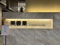-芙蓉凰花园酒楼