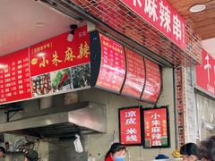 -小朱麻辣串(益民街店)