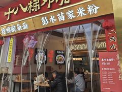 -十八梯邓凳面(大坪正街店)