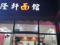 -隆轩面馆(嫩江路店)