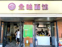 -全味面馆