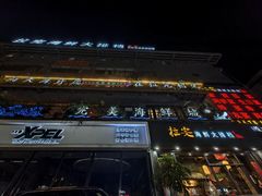 -拉完海鲜大排档(温岭店)