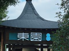 -东园小馆·早茶·淮扬小炒(宋夹城店)