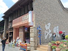 -芸南道·过桥米线(昆明老街旗舰店)