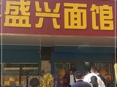 门面-盛兴面馆(真儒大厦店)