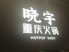 -晓宇重庆火锅(西安荟聚店)