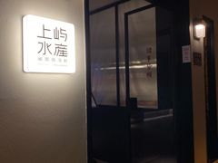 -上屿水产(鼓浪屿一店)