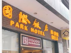 门面-国际饭店·帆声西饼屋(黄河路店)