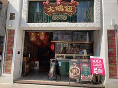 门面-大鸽饭(北京路店)