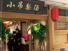 门面-小吊梨汤·北京菜·烤鸭(双井乐成中心店)