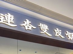 -连杏双皮奶(长沙国金店)