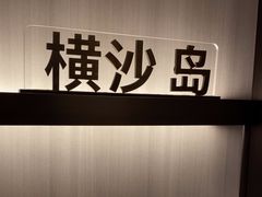 -道道鲜·崇明私房菜(五角场店)