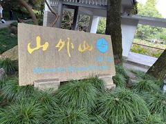 -山外山菜馆(玉泉路店)