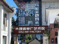 -大理床单厂艺术区