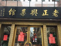 -老正兴菜馆(福州路店)