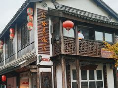 门面-双塔老饭店