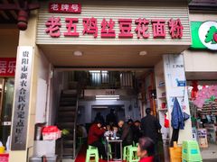 门面-老五鸡丝豆花面粉(瑞金北路68号院店)