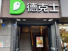 门面-德克士(通惠门店)