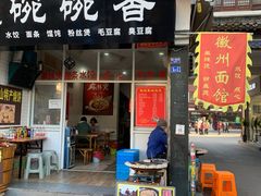 门面-歙县古城小吃一条街