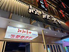 -靓靓蒸虾·头牌蒸虾(雪松路总店)