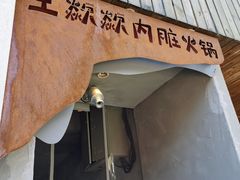 门面-王歘歘·chuǎ火锅(五道营店)
