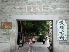 -黄埔古港