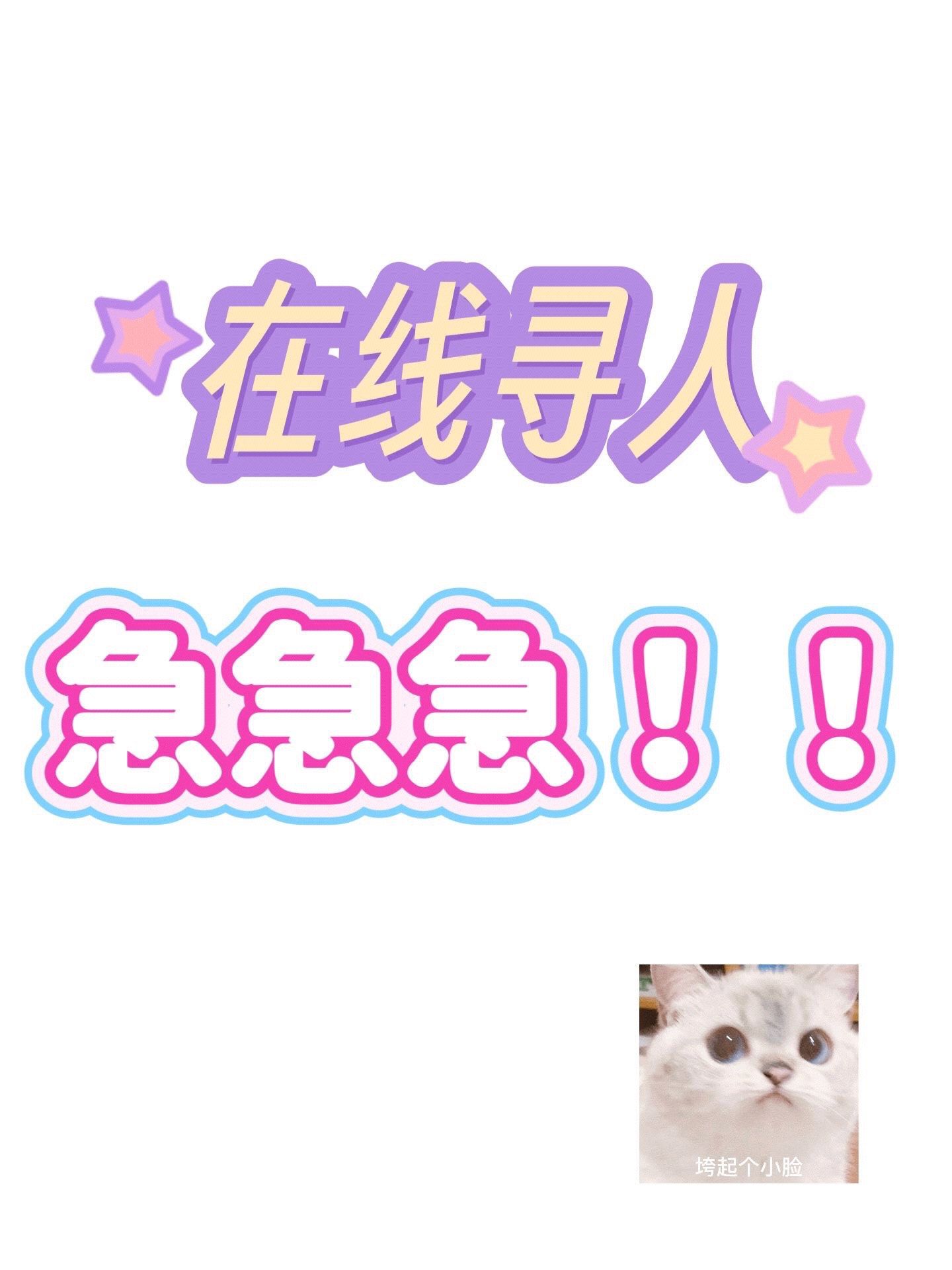 有偿!

#杭州 #找人 