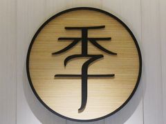 -全季酒店(北京南锣鼓巷安定门地铁站店)
