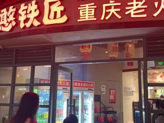 -憨铁匠老火锅(龙岗万科里店)