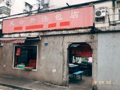门面-笑云开汤包店(网巾市店)