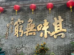 -北园酒家(小北路店)