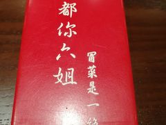 -成都你六姐·牛肉冒菜(城市集市合生汇店)