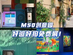 -M50创意园