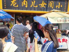-小闺女儿肉龙(西湖道店)