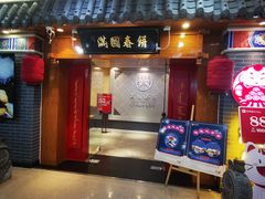 门面-满园烤鸭·春饼(太原街万达店)