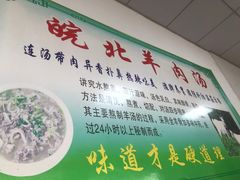 -皖北羊肉汤牛肉汤