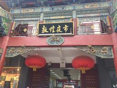 -敦煌夜市