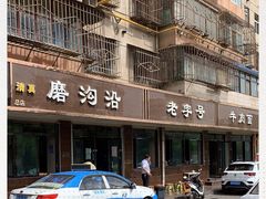 -清真磨沟沿老字号牛肉面(总店)