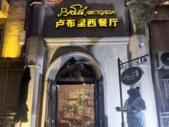 -卢布里西餐厅(海拉尔店)