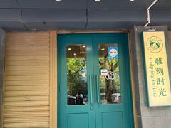 -雕刻时光咖啡馆(南院门店)