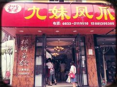-嘉州九妹凤爪(乐山总店)