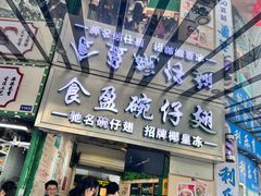 -食盈碗仔翅(星玺广场店)