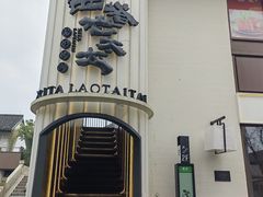 -西塔老太太泥炉烤肉(青浦蟠龙天地店)