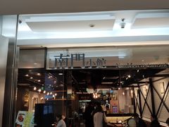 门面-南门小馆·清真(国贸商城店)