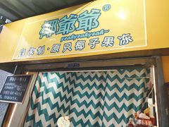 -椰爺爺·椰子冻砵仔糕